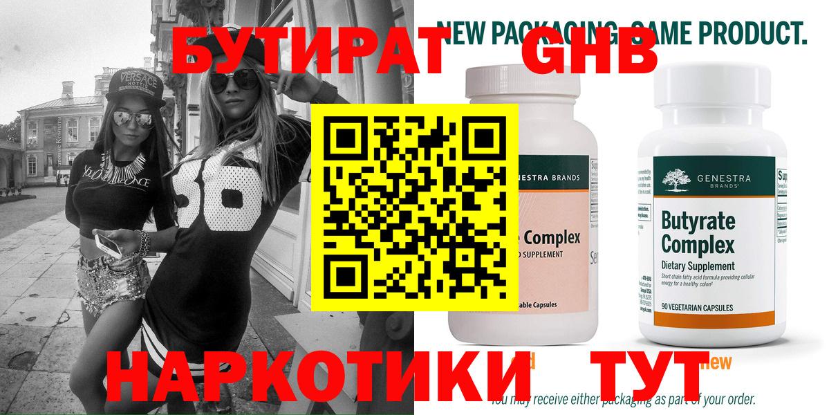 БУТИРАТ GHB Зеленодольск