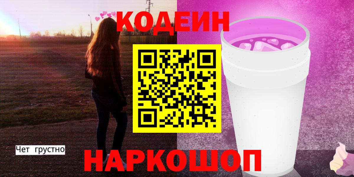 Зеленодольск  Codein Purple Drank  Вход с VPN  Codein Purple Drank 