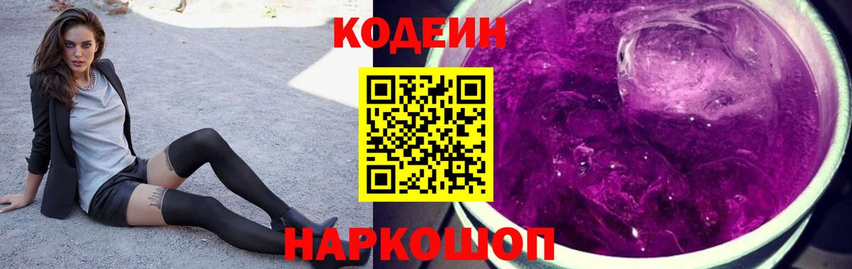 Кодеин Purple Drank Зеленодольск